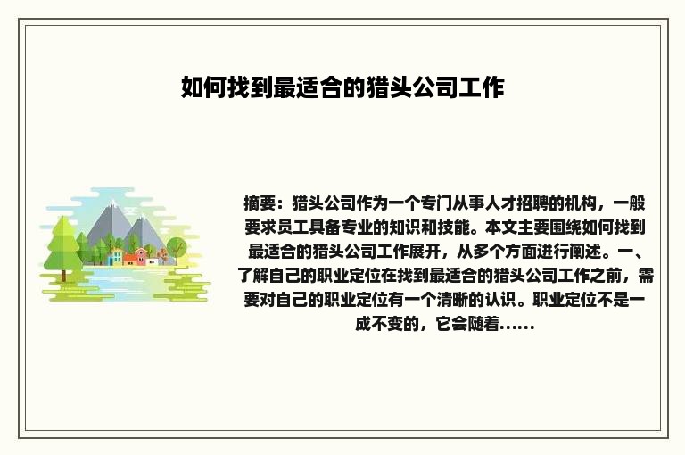 如何找到最适合的猎头公司工作