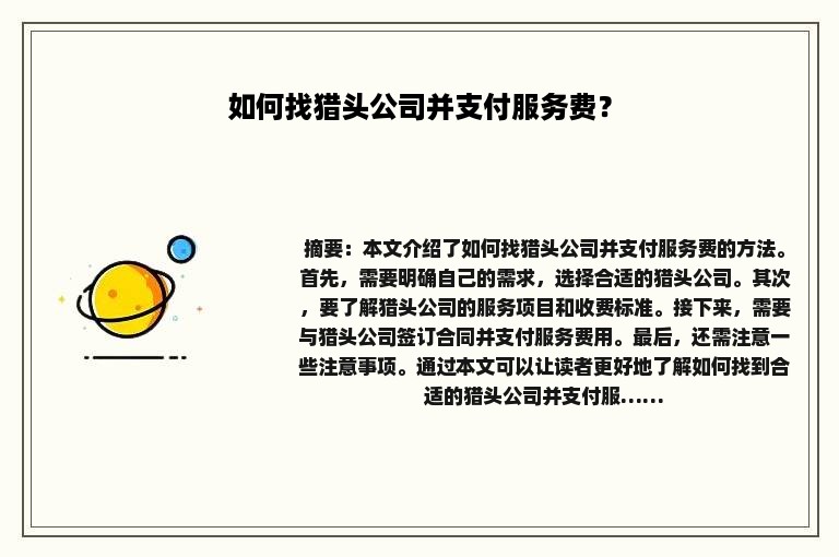 如何找猎头公司并支付服务费？