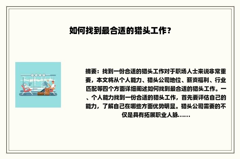 如何找到最合适的猎头工作？