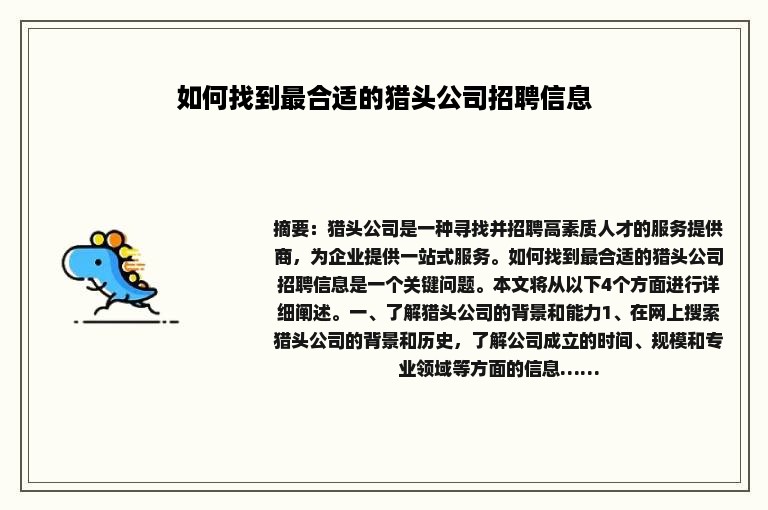 如何找到最合适的猎头公司招聘信息