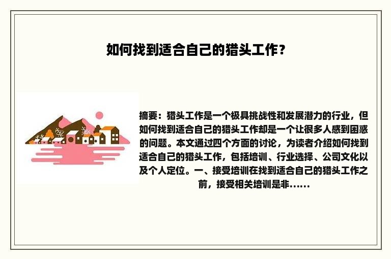 如何找到适合自己的猎头工作？
