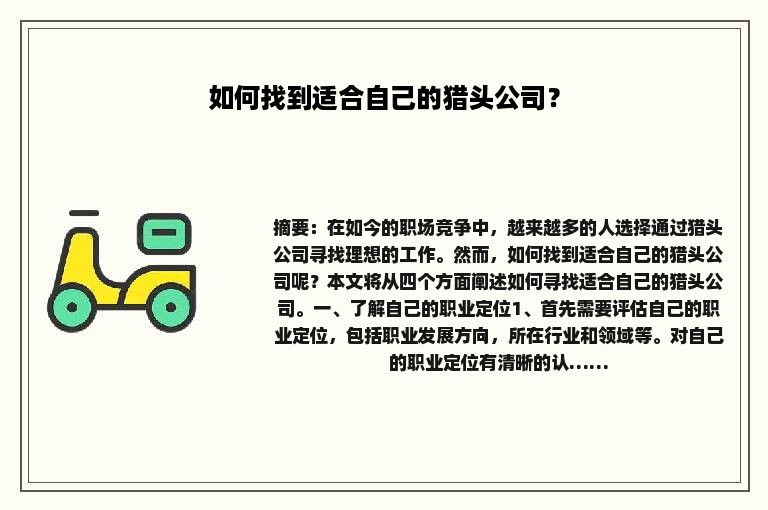 如何找到适合自己的猎头公司？