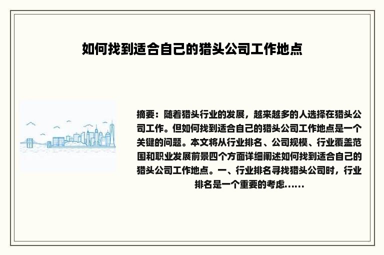 如何找到适合自己的猎头公司工作地点