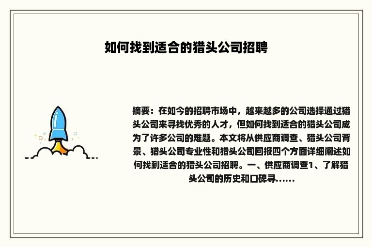 如何找到适合的猎头公司招聘