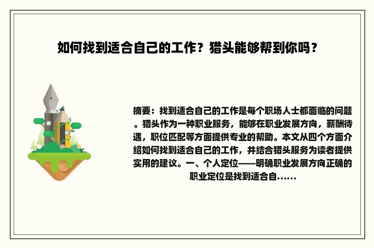 如何找到适合自己的工作？猎头能够帮到你吗？