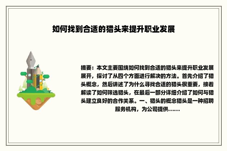 如何找到合适的猎头来提升职业发展