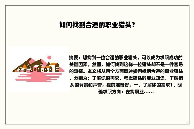 如何找到合适的职业猎头？