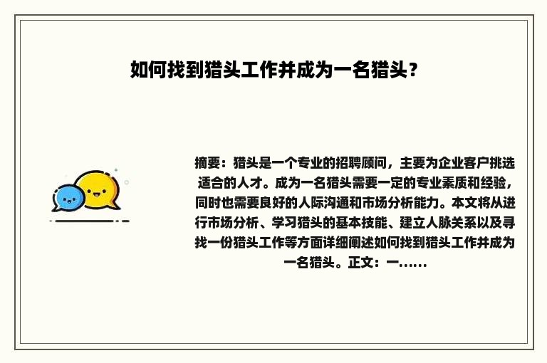 如何找到猎头工作并成为一名猎头？
