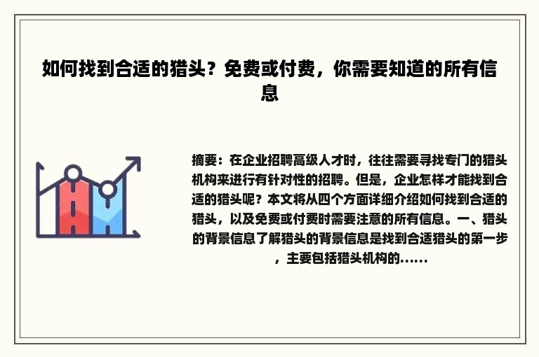 如何找到合适的猎头？免费或付费，你需要知道的所有信息