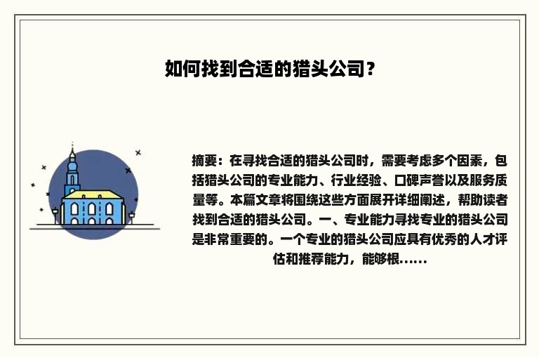 如何找到合适的猎头公司？