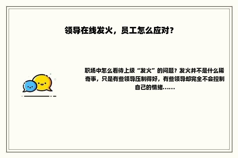 领导在线发火，员工怎么应对？