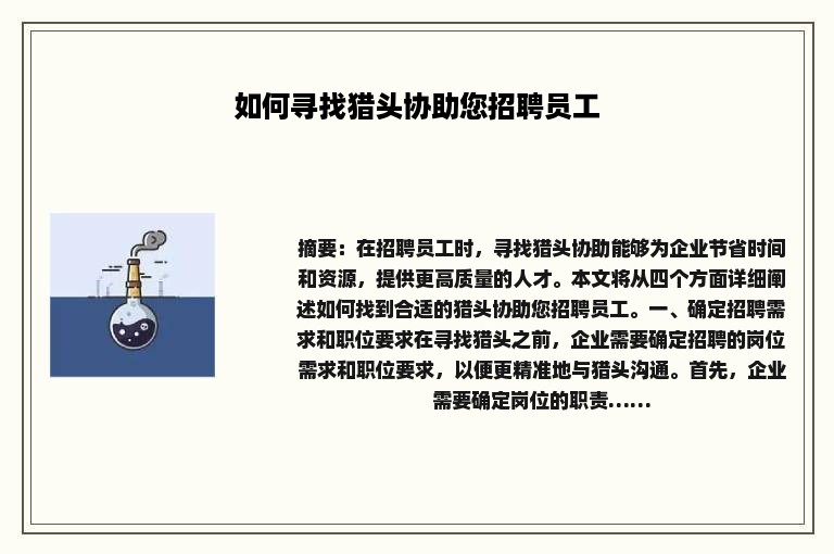 如何寻找猎头协助您招聘员工