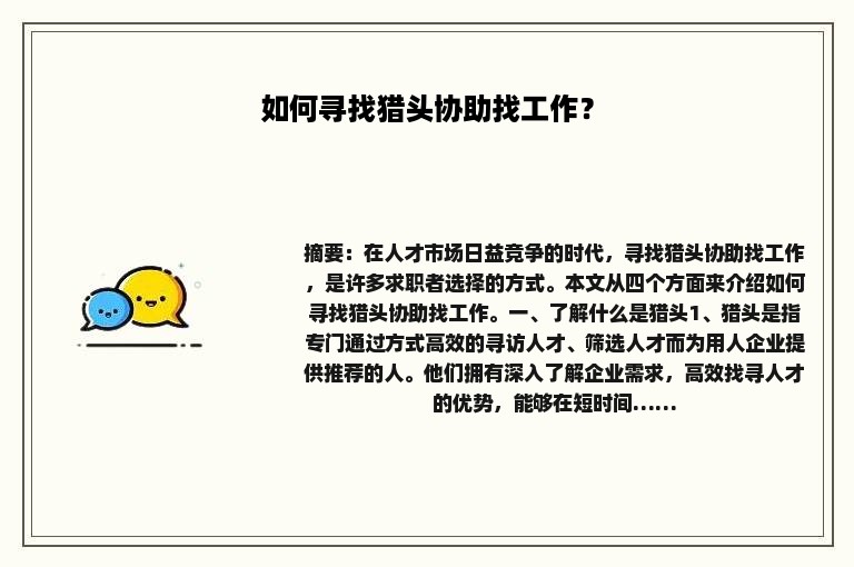 如何寻找猎头协助找工作？