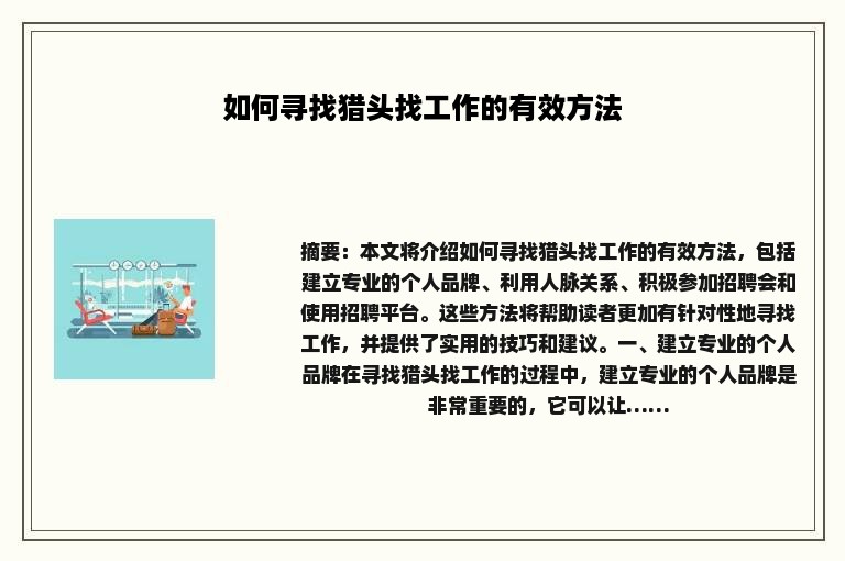 如何寻找猎头找工作的有效方法