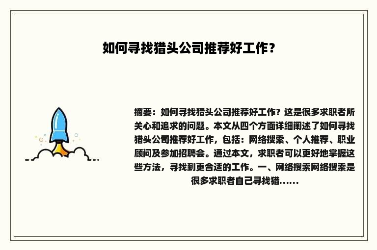 如何寻找猎头公司推荐好工作？