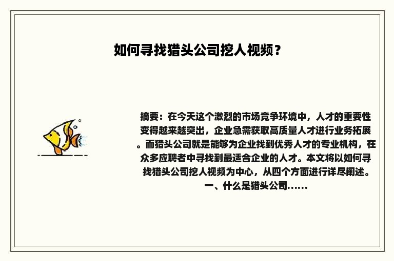 如何寻找猎头公司挖人视频？