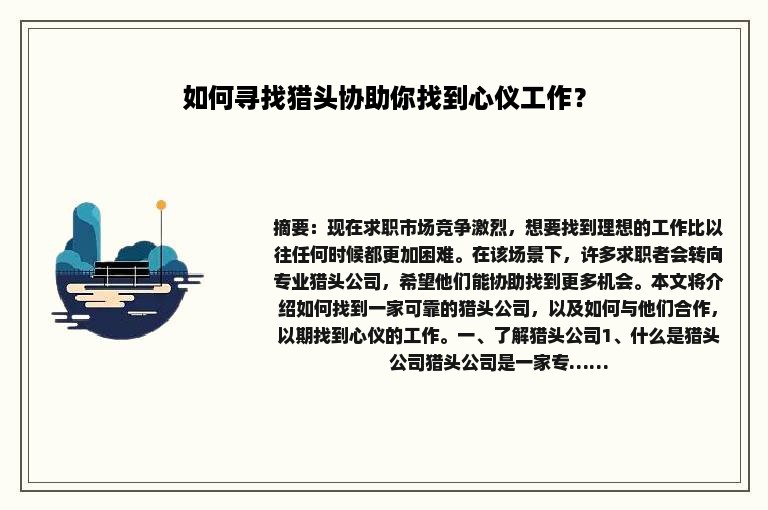 如何寻找猎头协助你找到心仪工作？