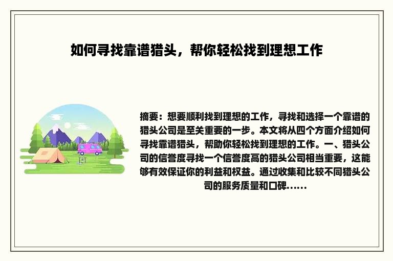 如何寻找靠谱猎头，帮你轻松找到理想工作