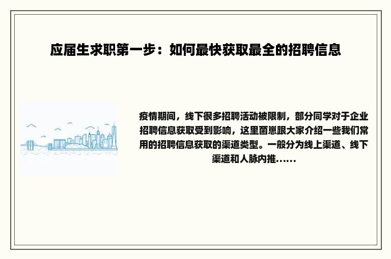 应届生求职第一步：如何最快获取最全的招聘信息