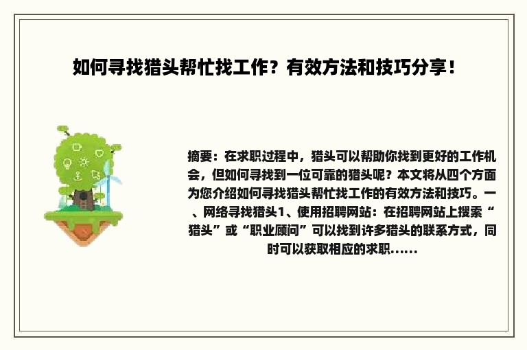 如何寻找猎头帮忙找工作？有效方法和技巧分享！