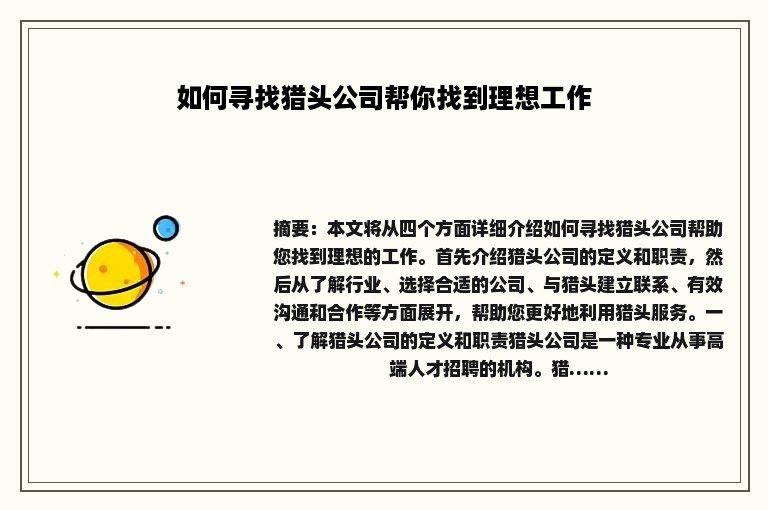 如何寻找猎头公司帮你找到理想工作