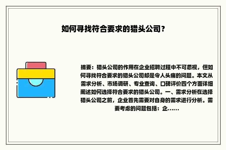 如何寻找符合要求的猎头公司？
