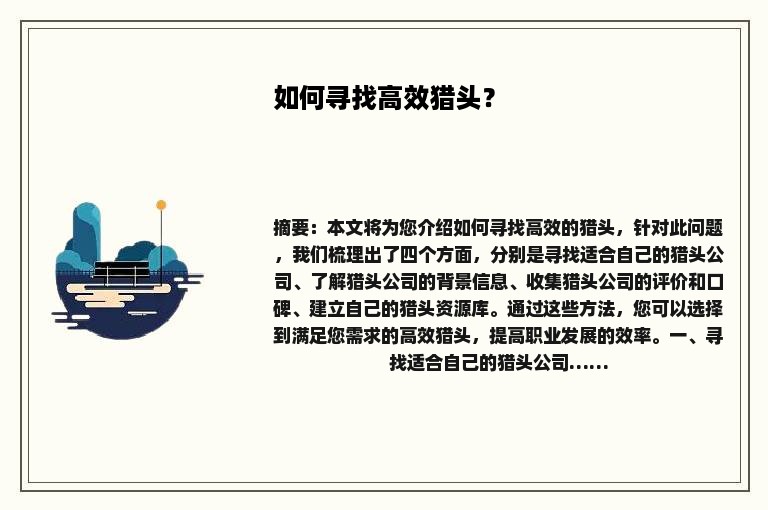 如何寻找高效猎头？