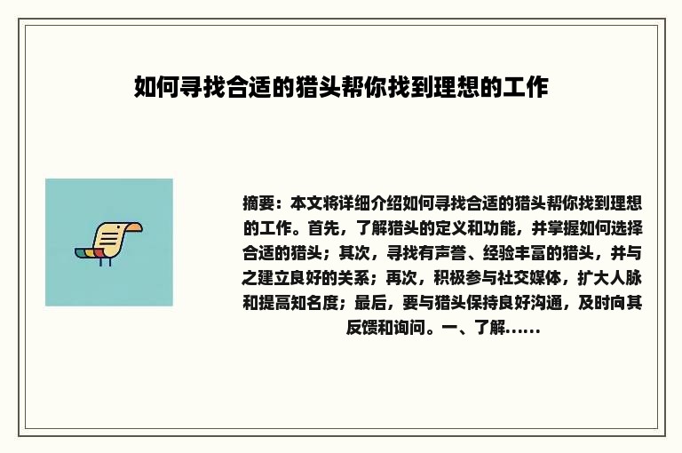 如何寻找合适的猎头帮你找到理想的工作