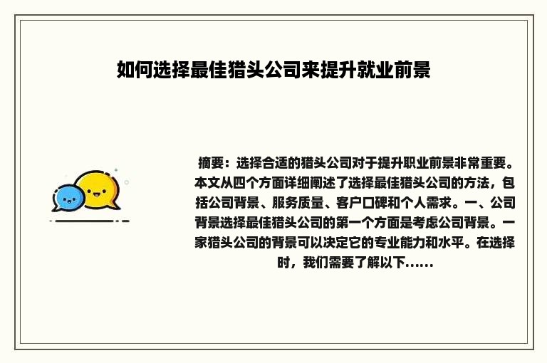 如何选择最佳猎头公司来提升就业前景