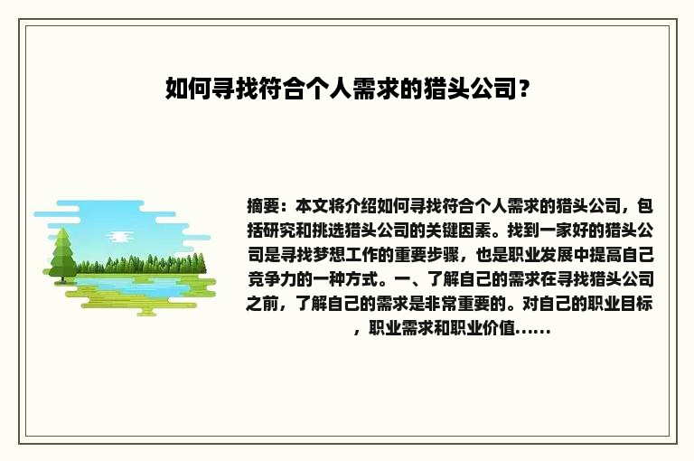 如何寻找符合个人需求的猎头公司？