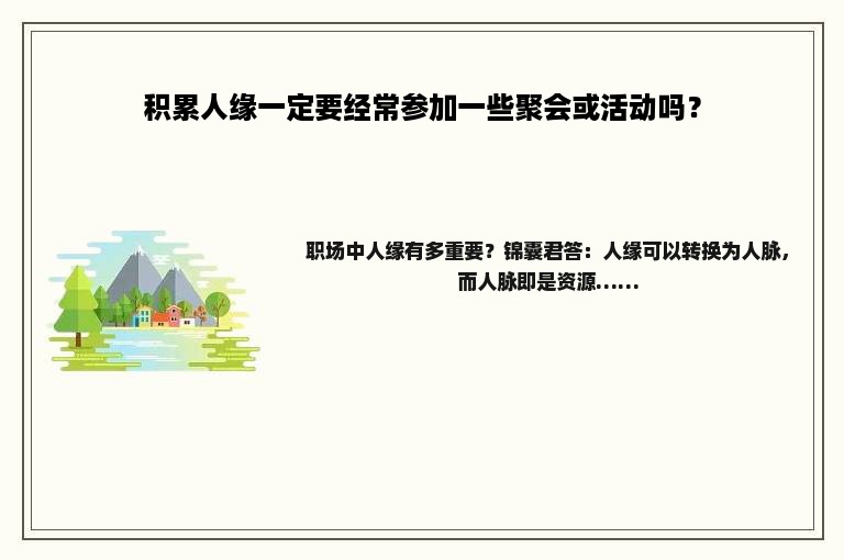 积累人缘一定要经常参加一些聚会或活动吗？