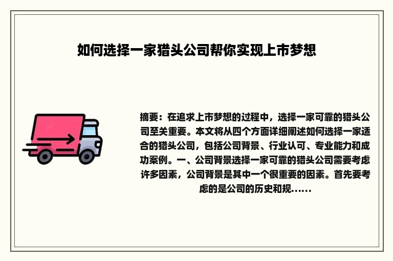 如何选择一家猎头公司帮你实现上市梦想