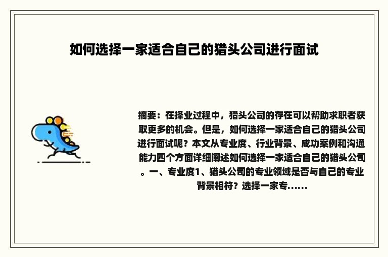 如何选择一家适合自己的猎头公司进行面试