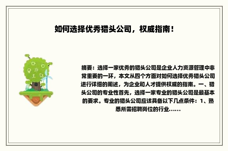 如何选择优秀猎头公司，权威指南！