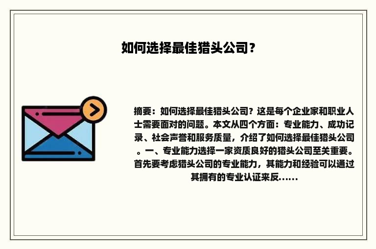 如何选择最佳猎头公司？