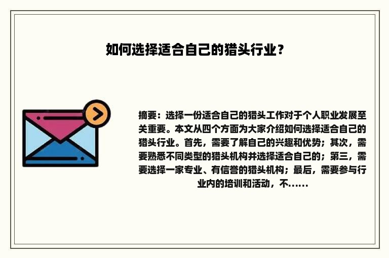 如何选择适合自己的猎头行业？