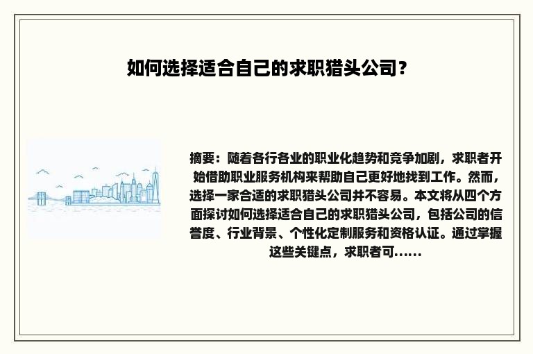 如何选择适合自己的求职猎头公司？