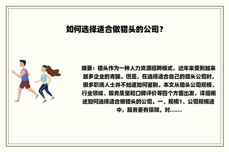 如何选择适合做猎头的公司？