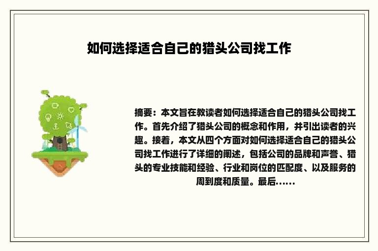 如何选择适合自己的猎头公司找工作