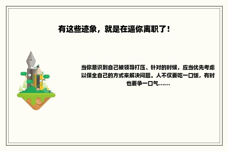 有这些迹象，就是在逼你离职了！