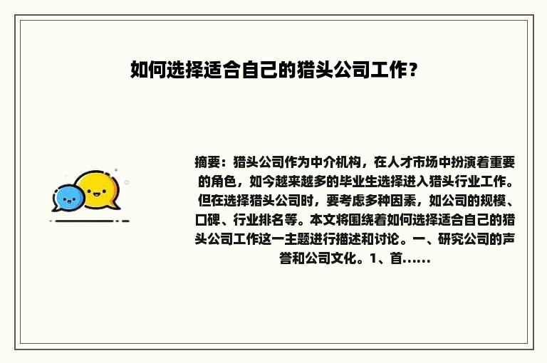 如何选择适合自己的猎头公司工作？