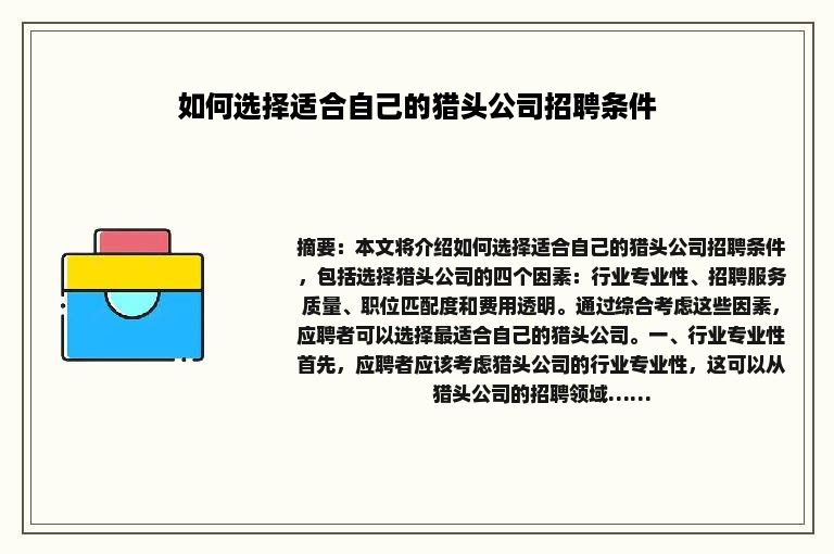 如何选择适合自己的猎头公司招聘条件