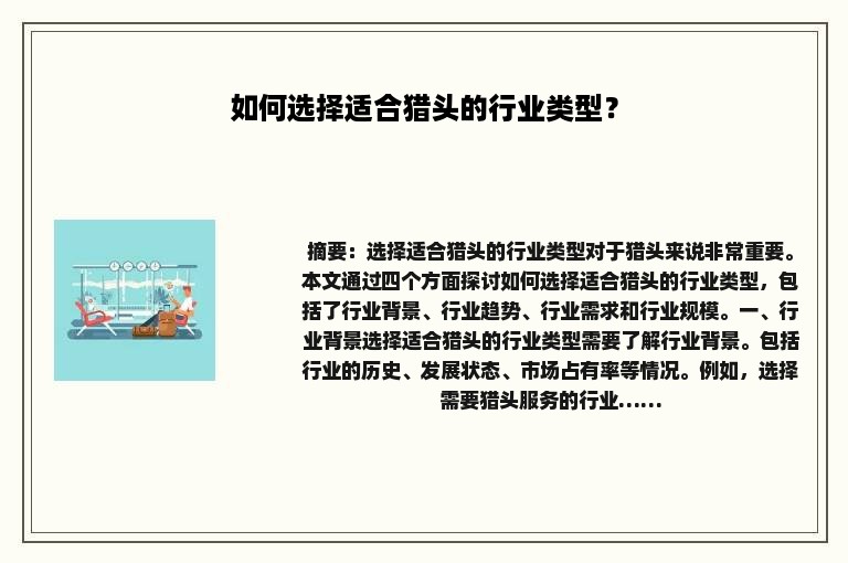 如何选择适合猎头的行业类型？