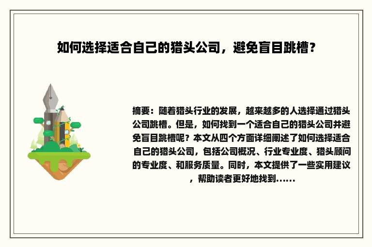 如何选择适合自己的猎头公司，避免盲目跳槽？