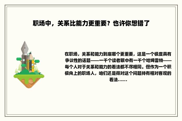 职场中，关系比能力更重要？也许你想错了