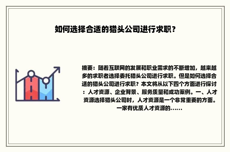 如何选择合适的猎头公司进行求职？