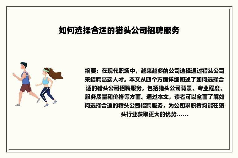 如何选择合适的猎头公司招聘服务