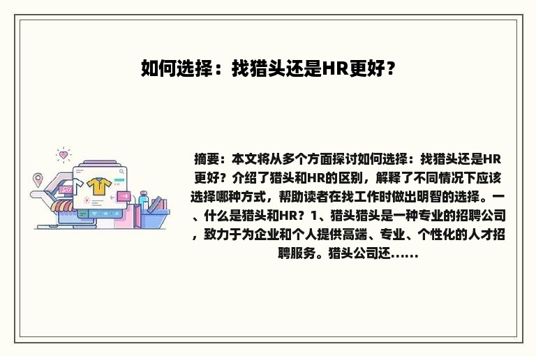 如何选择：找猎头还是HR更好？