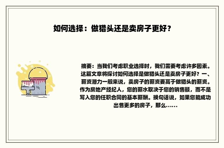 如何选择：做猎头还是卖房子更好？