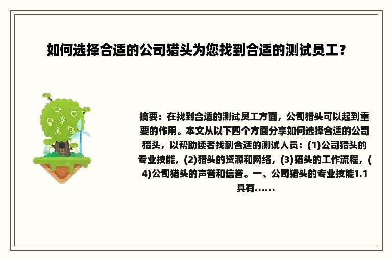如何选择合适的公司猎头为您找到合适的测试员工？